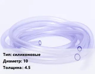 Трубка РТИ силиконовые D=10 s=4.5